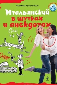 Книга Итальянский в шутках и анекдотах