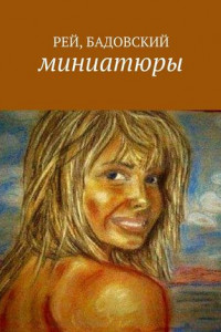 Книга Миниатюры