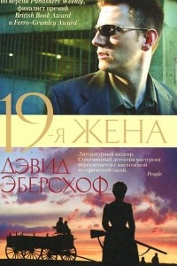 Книга 19-я жена