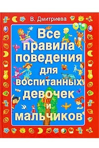 Книга Все правила поведения для воспитанных девочек и мальчиков