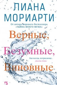 Книга Верные, безумные, виновные