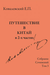 Книга Собрание сочинений. Том 3. Путешествие в Китай в 2-х частях