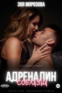 Книга Адреналин соблазна