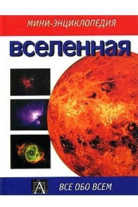 Книга Вселенная. Мини-энциклопедия