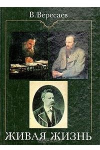 Книга Живая жизнь: О Достоевском и Л. Толстом. Апполон и Дионис (о Ницше)