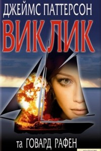 Книга Виклик