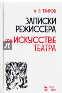 Книга Записки режиссера. Об искусстве театра. Учебное пособие