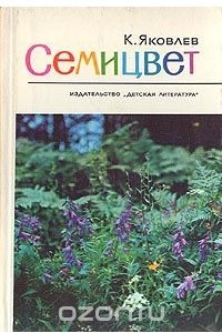 Книга Семицвет