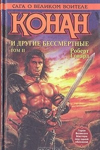 Книга Конан и другие бессмертные. В двух томах. Том 2