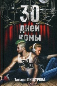 Книга 30 дней комы