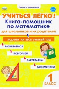 Книга Учиться легко! 1 класс. Книга-помощник по математике для школьников и их родителей. Задания