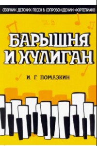 Книга Барышня и хулиган. Сборник детских песен в сопровождении фортепиано. Ноты