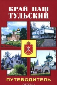 Книга Край наш Тульский. Путеводитель