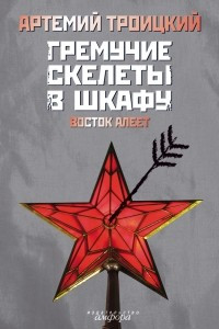 Книга Гремучие скелеты в шкафу. Т. 2: Восток алеет