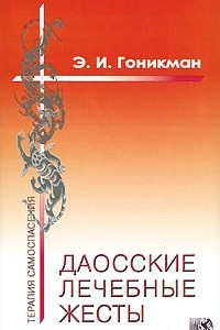 Книга Даосские лечебные жесты