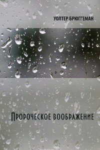 Книга Пророческое воображение