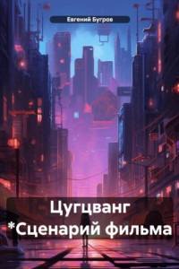 Книга Цугцванг. Сценарий фильма