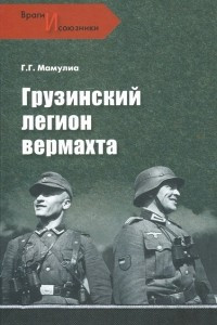 Книга Грузинский легион вермахта