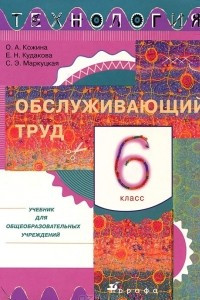 Книга Технология. Обслуживающий труд. 6 класс. Учебник