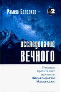 Книга Исследование вечного