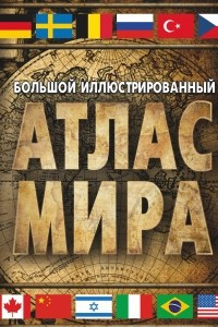 Книга Большой иллюстрированный атлас мира