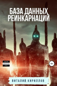 Книга База данных реинкарнаций