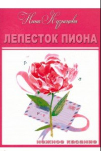 Книга Лепесток пиона