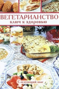 Книга Вегетарианство - ключ к здоровью. Следующий шаг