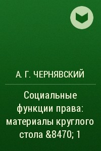 Книга Социальные функции права: материалы круглого стола № 1