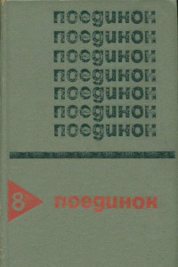 Книга Поединок. Выпуск 8