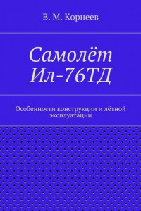 Книга Самолёт Ил-76ТД. Особенности конструкции и лётной эксплуатации