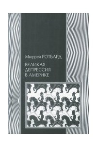 Книга Великая депрессия в Америке