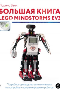 Книга Большая книга LEGO MINDSTORMS EV3