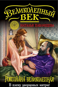 Книга Роксолана Великолепная. В плену дворцовых интриг