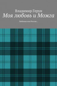 Книга Моя любовь и Можга. Любимая моя Россия…