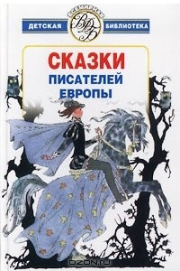 Книга Сказки писателей Европы