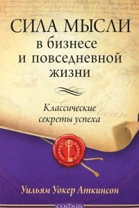 Книга Сила мысли в бизнесе и повседневной жизни