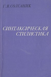 Книга Синтаксическая стилистика