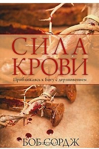 Книга Сила крови. Приближаясь к Богу с дерзновением