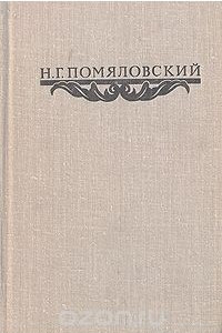 Книга Н. Г. Помяловский. Сочинения