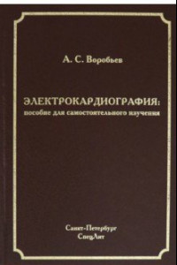 Книга Электрокардиография. Пособие для самостоятельного изучения