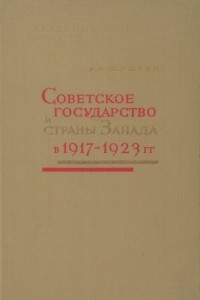 Книга Советское государство и страны Запада в 1917-1923 гг. Очерки истории становления экономических отношений