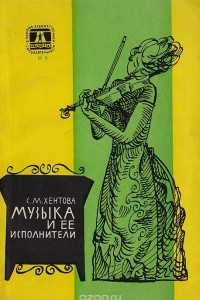 Книга Музыка и ее исполнители