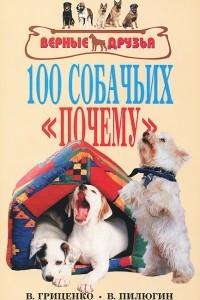 Книга 100 собачьих 