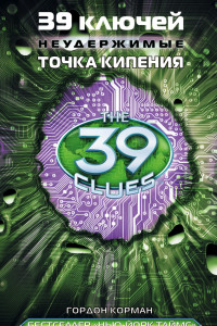 Книга 39 ключей. Точка кипения