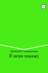 Книга Я меня накажу