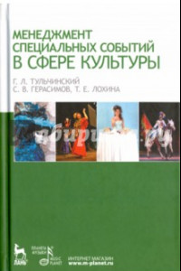 Книга Менеджмент специальных событий в сфере культуры. Учебное пособие