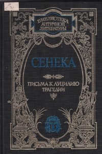 Книга Письма к Луцилию. Трагедии