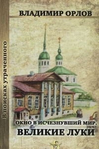 Книга Окно в исчезнувший мир. Великие Луки. Экскурсии по городу