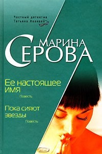 Книга Ее настоящее имя. Пока сияют звезды